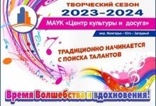 Набор в творческие коллективы МЮЗ 2023-2024