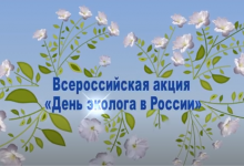 Всероссийская акция «День эколога в России» 04/06/2021