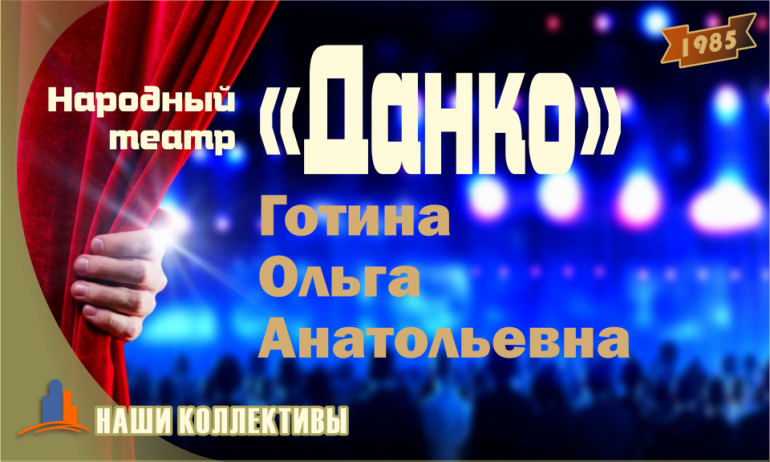 Народный театр «Данко»