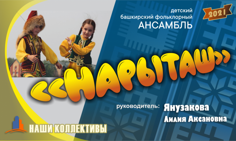 Детский башкирский фольклорный ансамбль "Нарыташ" 