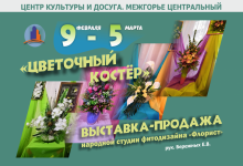 АФИША. Выставка- продажа "Цветочный костер" 09/02-05/03/2022