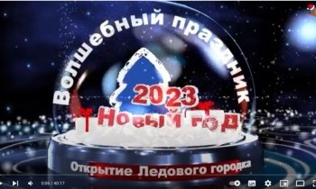 Открытие ледового городка на площади "Центральная" 24/12/2012