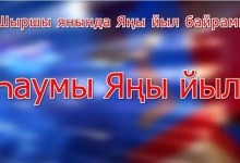 "Целый год мы встречу ждали" на башкирском языке 30/12/2022
