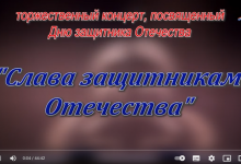 "Слава защитникам Отечества" Видео. 21/02/2023