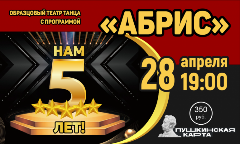 Образцовый театр танца "АБРИС" с программой "Нам 5 лет!" 28/04/2023