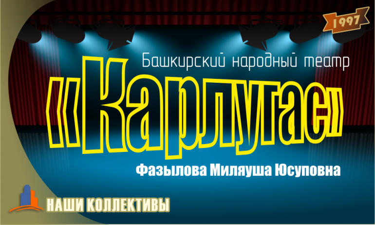 Башкирский народный театр «Карлугас»