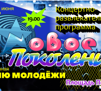 "Новое поколение" концерт 24/06/2023