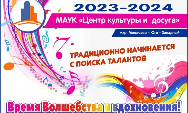Набор в творческие коллективы МЮЗ 2023-2024