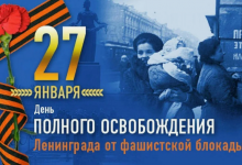 27 января – День снятия блокады города Ленинграда 26/01/2024