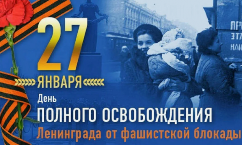 27 января – День снятия блокады города Ленинграда 26/01/2024