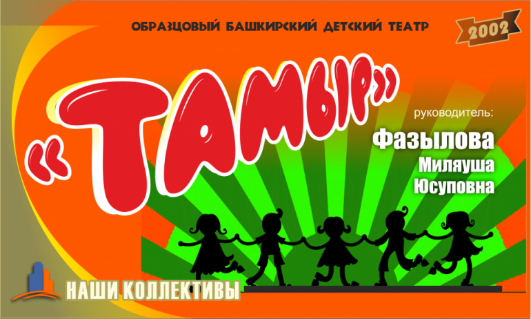 Образцовый башкирский детский театр «Тамыр»