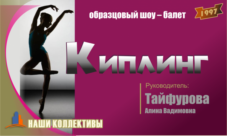 Образцовый шоу-​балет «Киплинг»