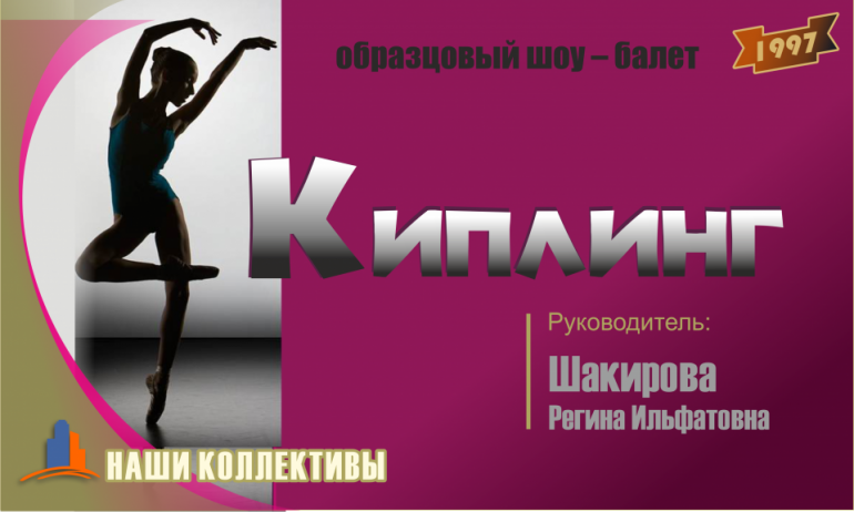 Образцовый шоу-​балет «Киплинг»