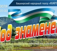Спектакль С. Абузарова «Под знаменем» 09/04/2021