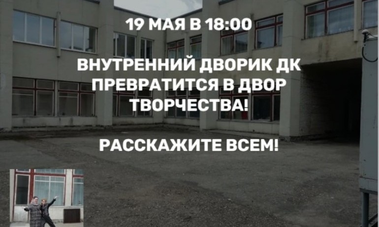 19 мая выходим на улицу и открываем дворик ЦКиД!