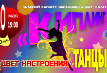 Сольный концерт образцового шоу- балета "Киплинг" 20/05/2021