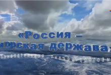 Познавательная программа «Россия – морская держава» 04/06/2021