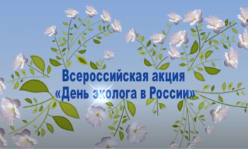 Всероссийская акция «День эколога в России» 04/06/2021
