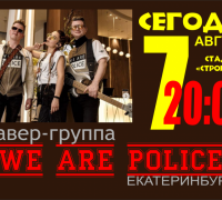 Гастроли кавер-группы «WE ARE POLICE» 07/08/2021