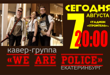 Гастроли кавер-группы «WE ARE POLICE» 07/08/2021