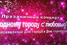 Праздничный концерт "Родному городу с любовью" 07/08/2021