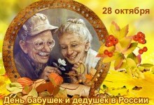 Видеопоздравление "От всей души", посвященное Дню бабушек и дедушек 28/10/2021