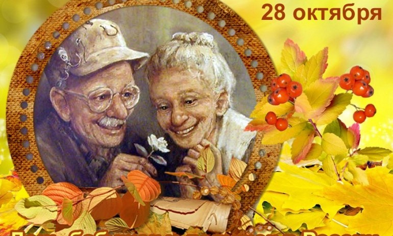 Видеопоздравление "От всей души", посвященное Дню бабушек и дедушек 28/10/2021