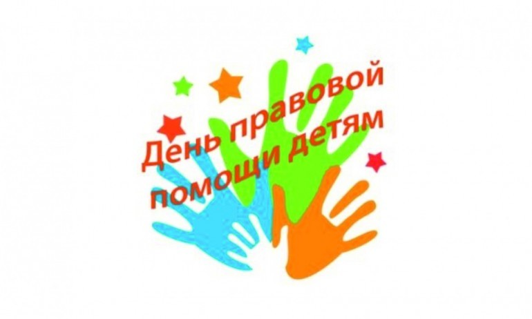 Всероссийский День правовой помощи детям 19/11/2021