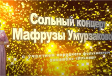 Сольный концерт Мафрузы Умурзаковой. 04/12/2021