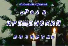 Поэтическая страничка "Раз в крещенский вечерок" 19/01/2022