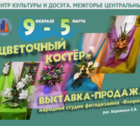 АФИША. Выставка- продажа "Цветочный костер" 09/02-05/03/2022