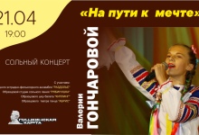 Сольный концерт  Валерии Гончаровой "На пути к мечте" 21/04/2022