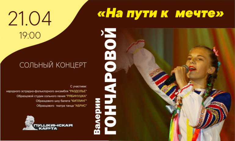 Сольный концерт  Валерии Гончаровой "На пути к мечте" 21/04/2022