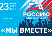 АФИША. Митинг- концерт "МЫ ВМЕСТЕ" 23/04/2022