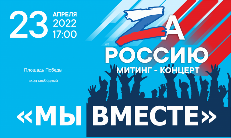 АФИША. Митинг- концерт "МЫ ВМЕСТЕ" 23/04/2022