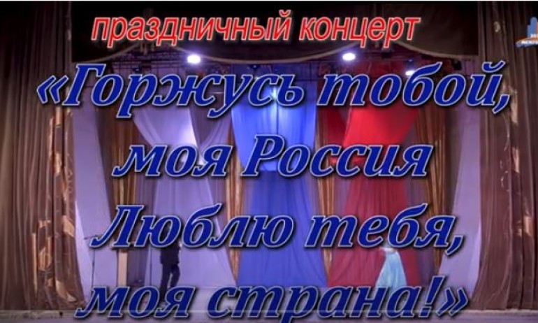 Праздничный концерт «Горжусь тобой, моя Россия! Люблю тебя, моя страна!» 10/06/2022. Видео