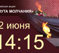 Всероссийская акция «Минута молчания» 22/06/2022 14:15