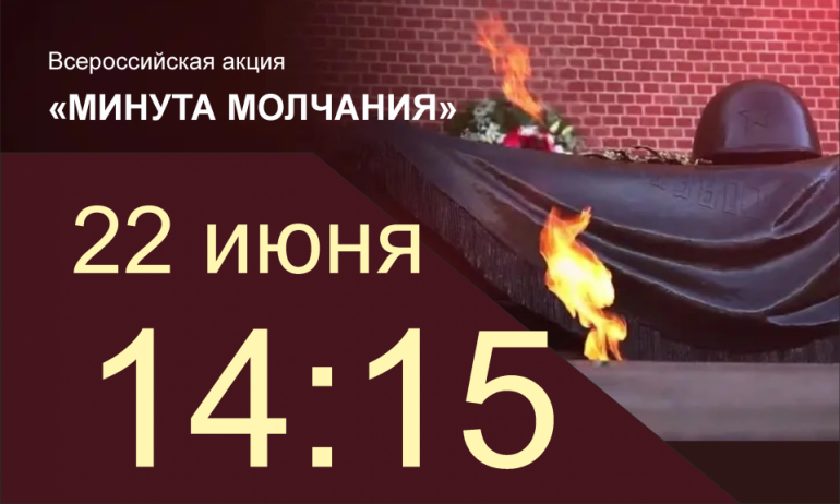 Всероссийская акция «Минута молчания» 22/06/2022 14:15