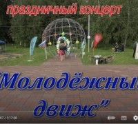 Праздничный концерт "Молодёжный движ" ВИДЕО. 26/06/2022