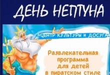 АФИША. "День Нептуна" 01/07/2022