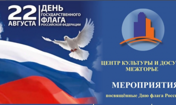 Наши мероприятия в День Государственного флага Российской Федерации 22/08/2022