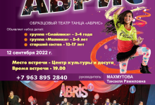 Образцовый театр танца «АБРИС» объявляет набор