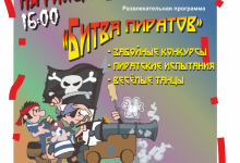 Развлекательная программа «Битва Пиратов». 09/09/2022