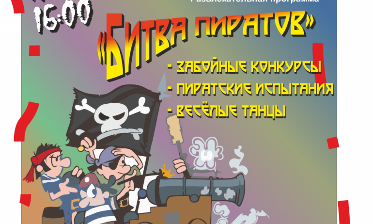 Развлекательная программа «Битва Пиратов». 09/09/2022