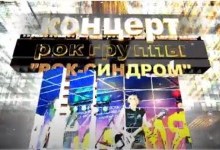 Концерт рок группы "РОК-СИНДРОМ" 20/08/2022