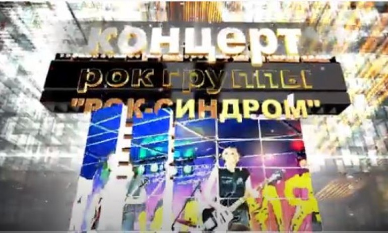 Концерт рок группы "РОК-СИНДРОМ" 20/08/2022