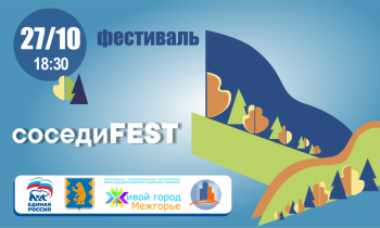 АФИША. Городской фестиваль "СоседиFest" 27/10/2022