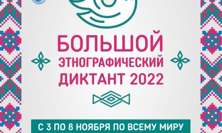 Большом этнографическом диктант с 3 по 8 ноября 2022